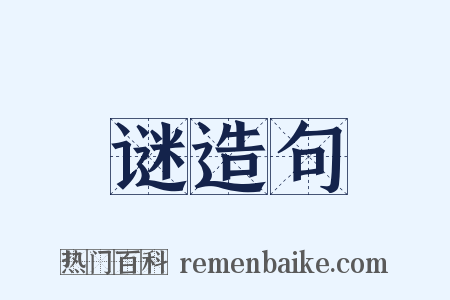 谜造句是什么意思的图片